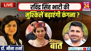 Ravindra Singh Bhati की मुश्किलें बढ़ाएंगी kangana ranaut ? | BJP | Congress | News24 Rajasthan