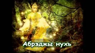 Абрэдж Нухь 💂 Circassian folk song