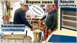 Варим пиво, заканчиваем столешницу, красим шкафчик из Ikea. #влог #америка #ремонт