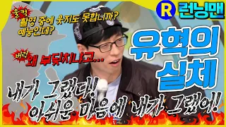 유재석의 실체? #런닝맨 ep.291