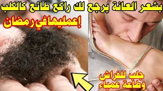 خدميها في رمضان بشعر فرجك تشعلي في حبيبك النار 🔥يرجع لك راكع كالكلب ولا يقدر على فراقك قوية جدا