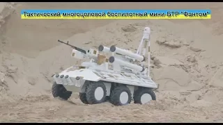 Тактический многоцелевой беспилотный БТР "Фантом" / Tactical Unmanned Multipurpose Vehicle "Phantom"