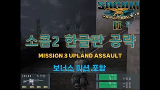 [PS2] 소콤2 한글판 미션3 공략, 보너스미션 포함 (SOCOM2 Mission 3 UPLAND ASSAULT All Objectives Completed)