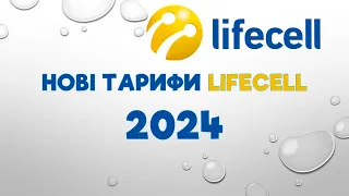 Нові тарифи лайфселл на 2024 рік