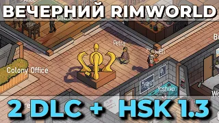 Пятничный релакс, стрим по Rimworld 1.3 и HSK [06.01]