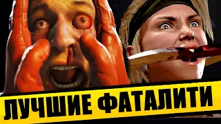 ЛУЧШИЕ ФАТАЛИТИ В СЕРИИ MORTAL KOMBAT