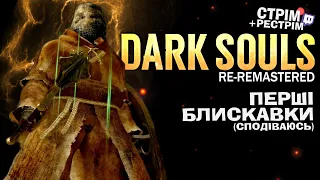 Dark Souls: Re-Remastered – СВІТЛО ОФНУЛИ, як буде - продовжимо