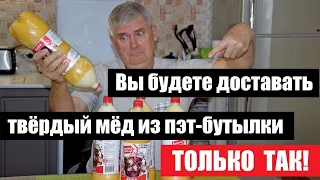 Вы будете доставать твёрдый мёд из пэт-бутылки только так!