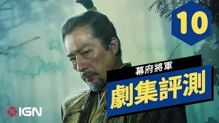 《幕府将军》劇集评测 Shōgun Review