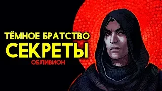 СЕКРЕТЫ, ПАСХАЛКИ ТЕМНОГО БРАТСТВА The Elder Scrolls IV: Oblivion #2