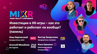 Инвестиции в XR-игры - как это работает и работает ли вообще? (панель) - MIXR 2021