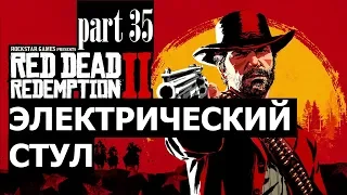 Прохождение Red Dead Redemption 2 #35 Электрический стул (на русском языке) PS4.