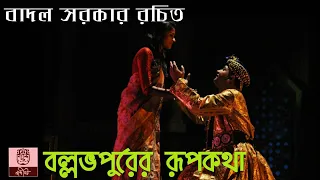 Glimpses of 'Ballavpurer Roopkatha'। Badal Sircar । 'বল্লভপুরের রূপকথা' (মুহূর্ত বিশেষ) | বাদল সরকার