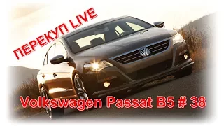 Перекуп LIVE #38-2 Продал Passat B5 +50 тыс.