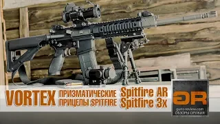 Призматический Прицел - Что это? Vortex Spitfire AR и Vortex Spitfire 3x