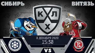 КХЛ. Сибирь - Витязь. Обзор игры и Прогноз от Sportshunter. 08.12.2020