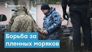 Европейский суд решит судьбу пленных моряков. Крымский вечер | Радио Крым.Реалии