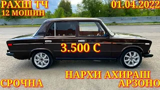 Мошинхои Фуруши! (01.04.2022) Арзон - Opel F Nexia Mercedes Ваз Tico 2106 Vectra Мошинбозор РАХШ ТЧ