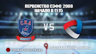 🏆 ПЕРВЕНСТВО СЗФО 2008🥅 СКА-ВАРЯГИ 🆚 СЕВЕРСТАЛЬ⏰ НАЧАЛО В 11:15📍 Арена «ХОРС»