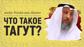 Что такое тагут? Шейх Усман аль-Хамис