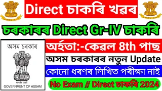 Direct Assam 8th Pass Grade 4 Govt Jobs - No Exam 8th Pass Jobs Vacancy 2024 // Assam Career