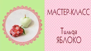 DIY ❧Яблоко тильда. Мастер-класс ❦Tilda Apple of fabric❦How to make/Tilda4kids