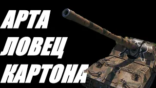 АРТА. ПОЩЁЧИНА ЖИЗНИ. ОГОНЬ ПО КД.   World of Tanks