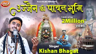 Ujjain Ki Pawan Bhumi | Kishan Bhagat | उज्जैन की पावन  भूमि | Mahashivratri Special | Mahakal Song