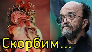 Умер актёр ВЛАДИМИР ФЁДОРОВ сыгравший  ЧЕРНОМОРА и ТУРАНЧОКСА