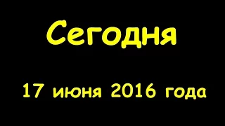 Какой сегодня праздник 17 июня 2016