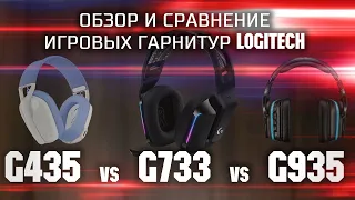 Обзор и сравнение игровых беспроводных гарнитур Logitech G435 vs G733 vs G935