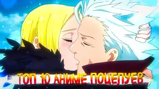 ТОП 10 АНИМЕ ПОЦЕЛУЕВ #2|ANIME KISS