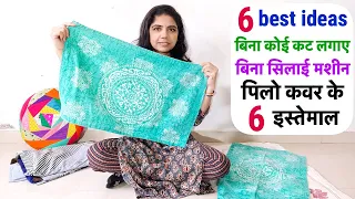 बिना कोई कट लगाए,बिना सिलाई मशीन पिलो कवर के 6 इस्तेमाल/6 best ideas from old pillow cover