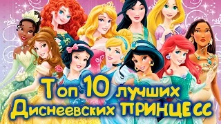 ТОП 10 ЛУЧШИХ ДИСНЕЕВСКИХ ПРИНЦЕСС