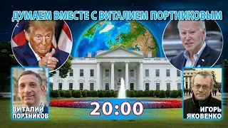 ДУМАЕМ ВМЕСТЕ С ВИТАЛИЕМ ПОРТНИКОВЫМ