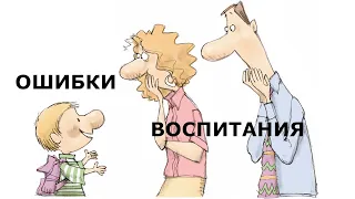 Ошибки воспитания