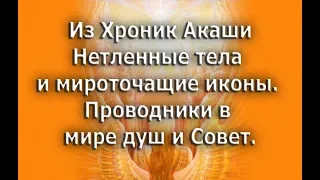 Из Хроник Акаши. Нетленные тела и мироточащие иконы. Проводники в мире душ и Совет.