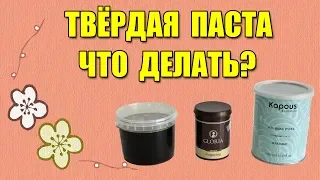 Что делать если у вас слишком твёрдая паста для шугаринга. Как изменить её плотность?