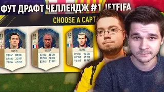 МОЙ ПЕРВЫЙ ДРАФТ 🔥 ФУТ ДРАФТ ЧЕЛЛЕНДЖ #1 JETFIFA 🔥 ВЫИГРАЛ ДРАФТ С ПЕРВОЙ ПОПЫТКИ