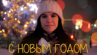 С Новым Годом Любимые Подписчики 🌲🎅🍾