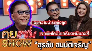 คุยแซ่บShow:“สุรชัย สมบัติเจริญ”ควงลูกสาว“ดิ๊งค์”เจอพิษโควิดเครียดหนีบวชชี พร้อมเผยความน่ารักพ่อลูก