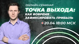 Точка выхода: как вовремя зафиксировать прибыль | Трейдер Максим Михайлов