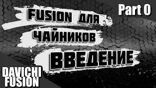 Фьюжен для чайников. Введение. Fusion for dummies. Intro  Lesson 00.