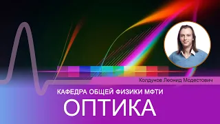 Лекция №5 "Оптика" (Колдунов Л.М.)