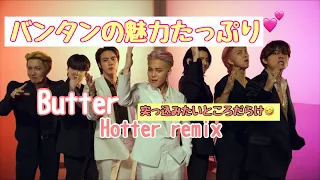 ［BTS日本語字幕］butter hotter remixがツッコみたいところだらけ🤣