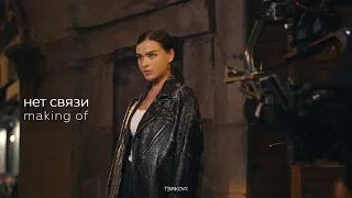 Елена Темникова - Нет связи / Making of Video