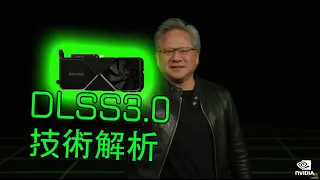 【GPU】NVIDIA RTX40專有技術，DLSS3.0技術解析！