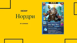 Обзор на Нордри | Империя пазлов | Empires & puzzles