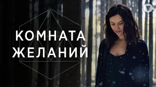 Комната желаний / The Room (2018) / Ольга Куриленко в мистическом триллере об исполнении желаний