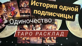 ВАШИ ИСТОРИИ || "почему я одинока и что с этим делать?" ||таро расклад